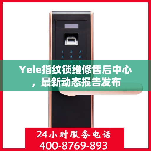 Yele指纹锁维修售后中心，最新动态报告发布