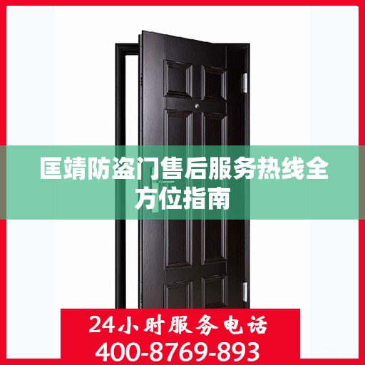 匡靖防盗门售后服务热线全方位指南