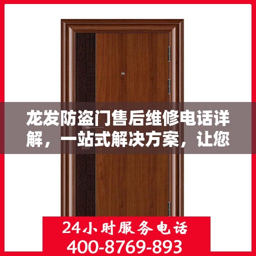 龙发防盗门售后维修电话详解，一站式解决方案，让您轻松解决维修问题
