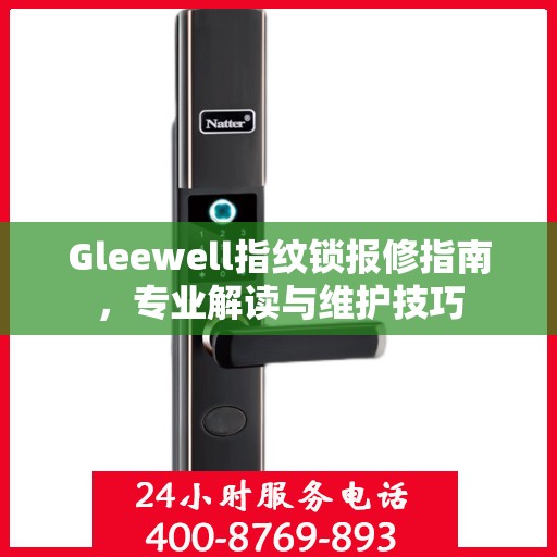 Gleewell指纹锁报修指南，专业解读与维护技巧