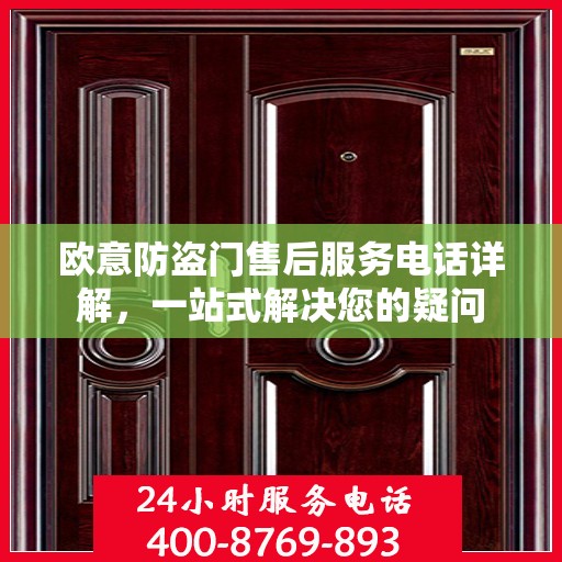 欧意防盗门售后服务电话详解，一站式解决您的疑问