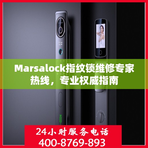 Marsalock指纹锁维修专家热线，专业权威指南