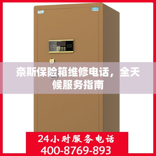 奈斯保险箱维修电话，全天候服务指南