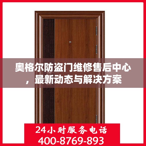 奥格尔防盗门维修售后中心，最新动态与解决方案