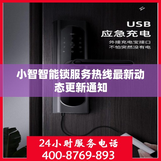 小智智能锁服务热线最新动态更新通知