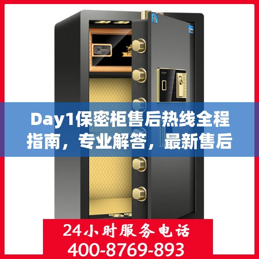 Day1保密柜售后热线全程指南，专业解答，最新售后攻略