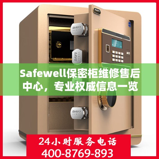 Safewell保密柜维修售后中心，专业权威信息一览