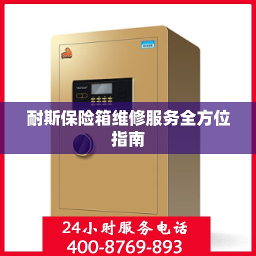 耐斯保险箱维修服务全方位指南