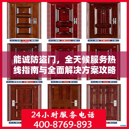 能诚防盗门，全天候服务热线指南与全面解决方案攻略