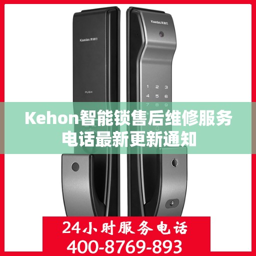 Kehon智能锁售后维修服务电话最新更新通知