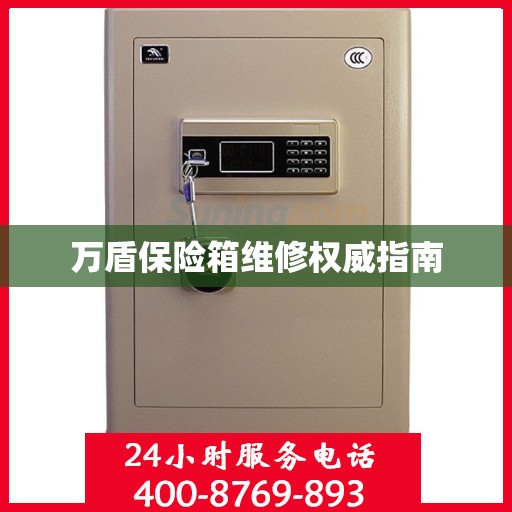 万盾保险箱维修权威指南
