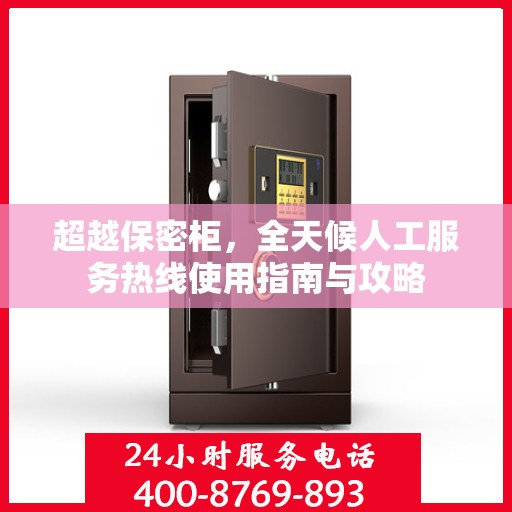 超越保密柜，全天候人工服务热线使用指南与攻略