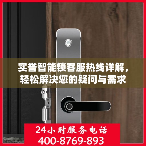 实誉智能锁客服热线详解，轻松解决您的疑问与需求