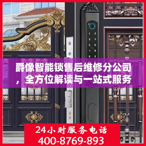 爵像智能锁售后维修分公司，全方位解读与一站式服务体验