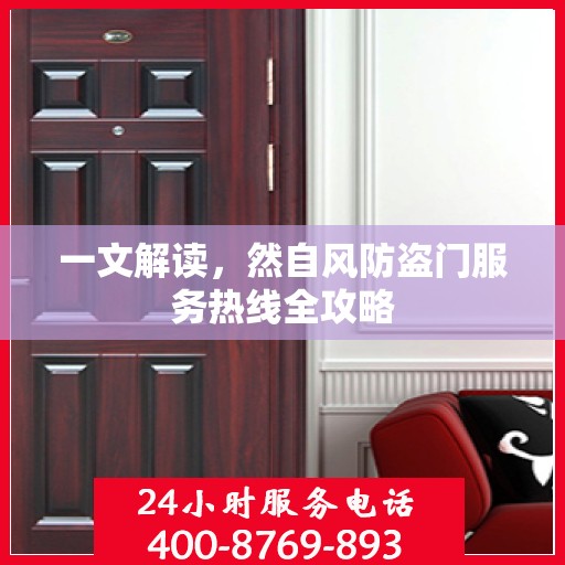 一文解读，然自风防盗门服务热线全攻略