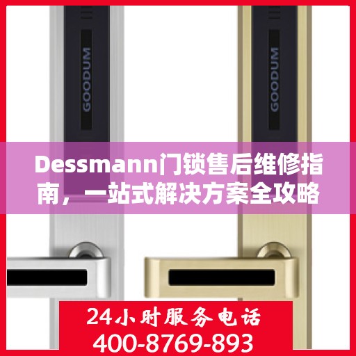 Dessmann门锁售后维修指南，一站式解决方案全攻略