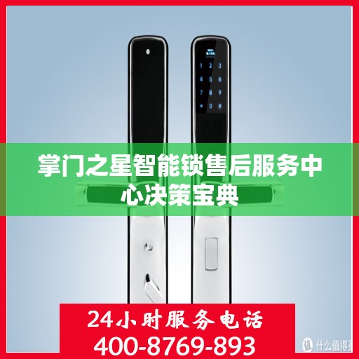 掌门之星智能锁售后服务中心决策宝典