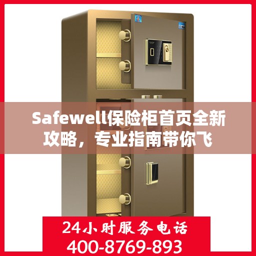 Safewell保险柜首页全新攻略，专业指南带你飞
