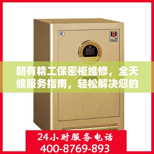 朝有精工保密柜维修，全天候服务指南，轻松解决您的维修难题