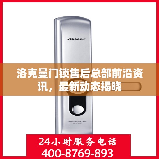 洛克曼门锁售后总部前沿资讯，最新动态揭晓