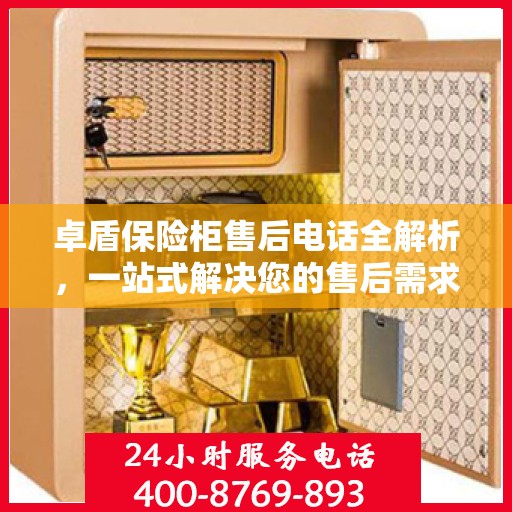 卓盾保险柜售后电话全解析，一站式解决您的售后需求