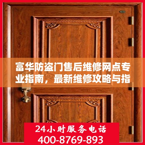 富华防盗门售后维修网点专业指南，最新维修攻略与指南