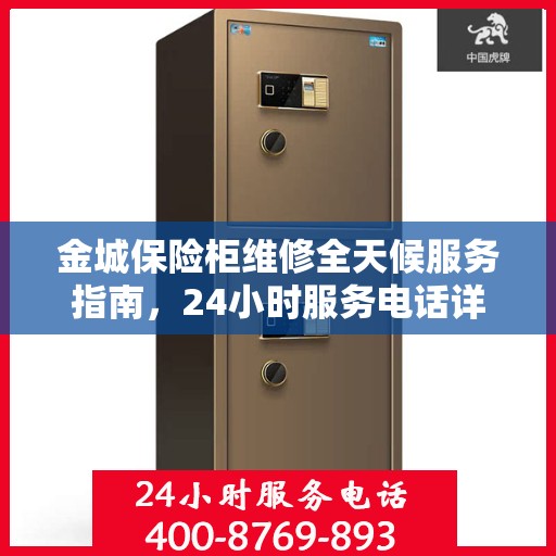 金城保险柜维修全天候服务指南，24小时服务电话详解与全面攻略