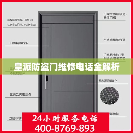 皇派防盗门维修电话全解析