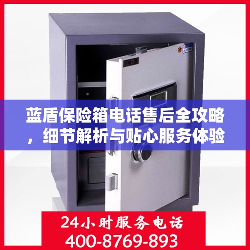 蓝盾保险箱电话售后全攻略，细节解析与贴心服务体验