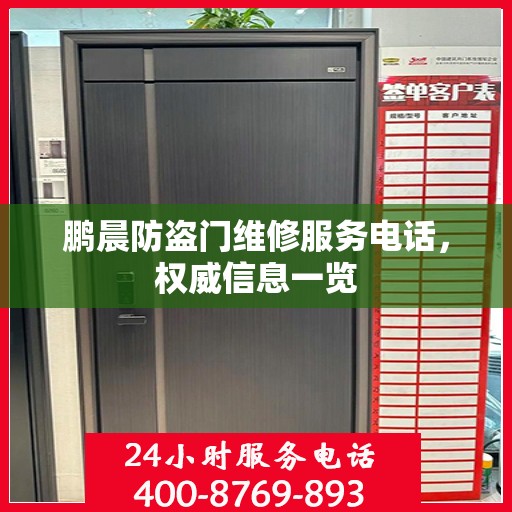 鹏晨防盗门维修服务电话，权威信息一览