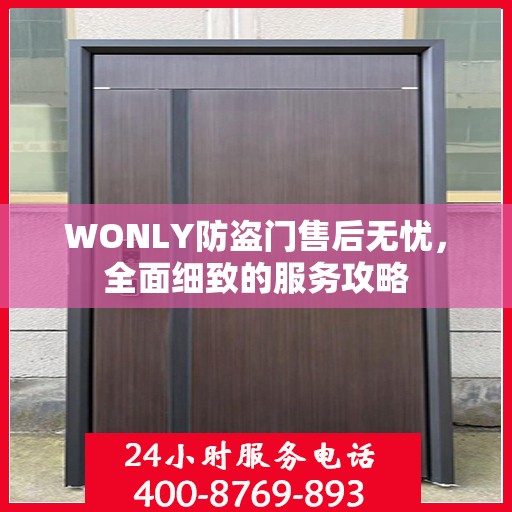 WONLY防盗门售后无忧，全面细致的服务攻略