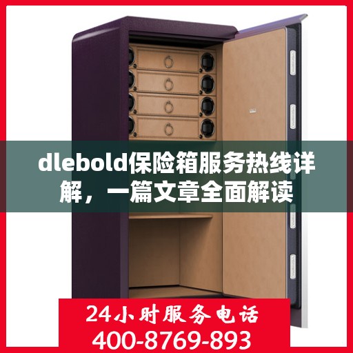 dlebold保险箱服务热线详解，一篇文章全面解读
