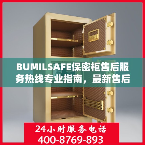 BUMILSAFE保密柜售后服务热线专业指南，最新售后支持及维修攻略