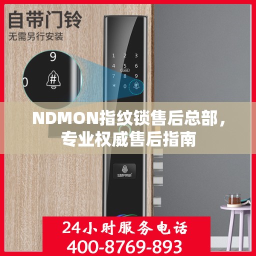 NDMON指纹锁售后总部，专业权威售后指南