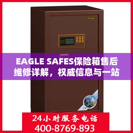 EAGLE SAFES保险箱售后维修详解，权威信息与一站式解决方案