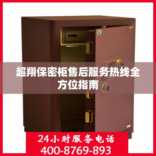 超翔保密柜售后服务热线全方位指南