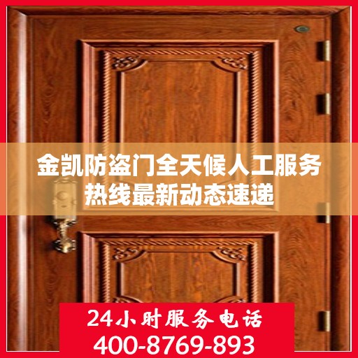 金凯防盗门全天候人工服务热线最新动态速递