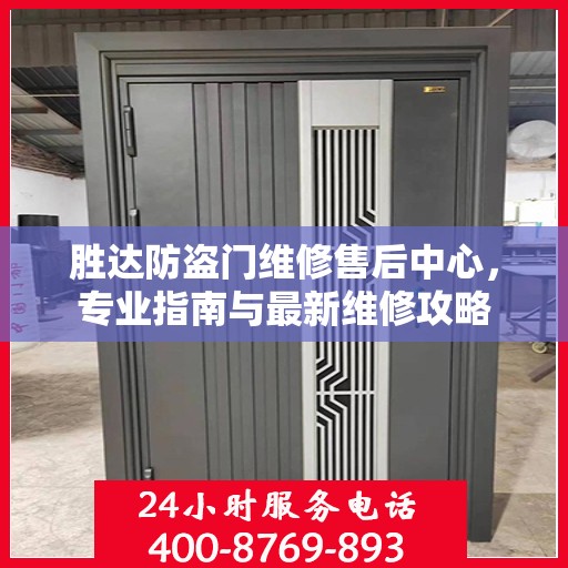 胜达防盗门维修售后中心，专业指南与最新维修攻略
