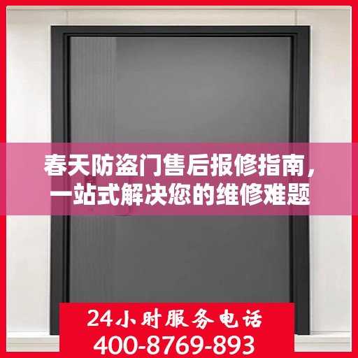 春天防盗门售后报修指南，一站式解决您的维修难题