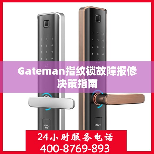 Gateman指纹锁故障报修决策指南