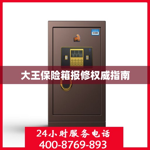大王保险箱报修权威指南
