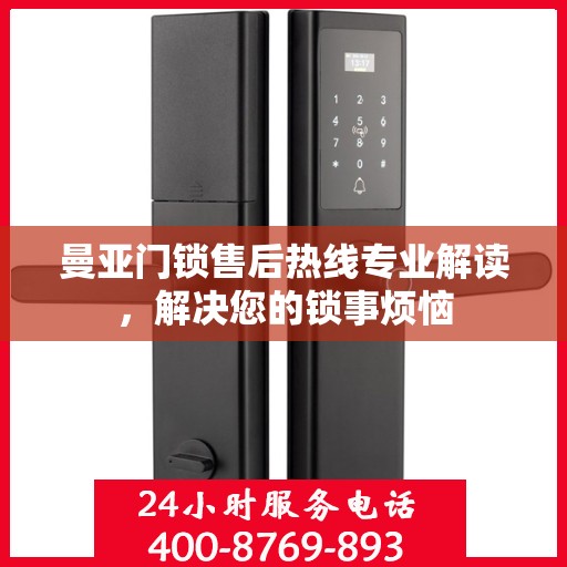 曼亚门锁售后热线专业解读，解决您的锁事烦恼