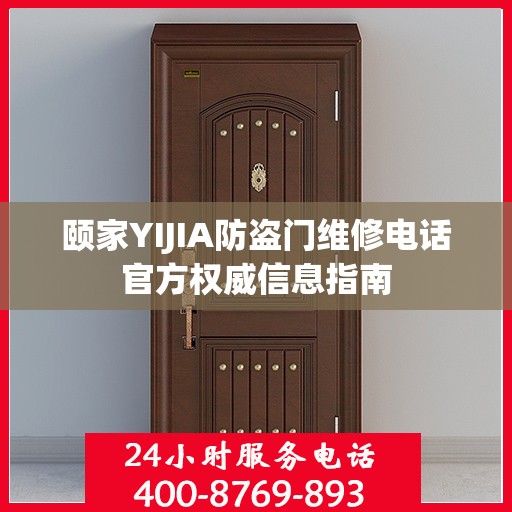 颐家YIJIA防盗门维修电话官方权威信息指南