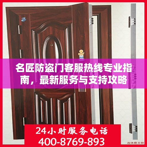 名匠防盗门客服热线专业指南，最新服务与支持攻略