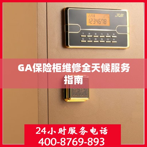 GA保险柜维修全天候服务指南