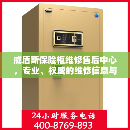 威盾斯保险柜维修售后中心，专业、权威的维修信息与服务保障