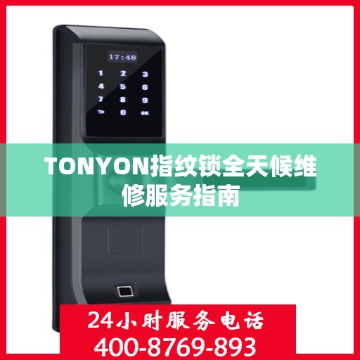 TONYON指纹锁全天候维修服务指南