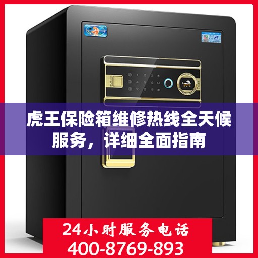 虎王保险箱维修热线全天候服务，详细全面指南
