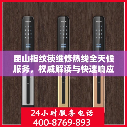 昆山指纹锁维修热线全天候服务，权威解读与快速响应