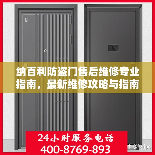 纳百利防盗门售后维修专业指南，最新维修攻略与指南